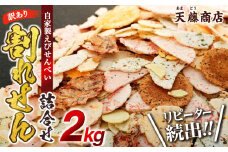 訳あり えび せんべい 2kg 大量 詰め合わせ 自家製 ミネラル われせん 愛知県 南知多町 海老 えびせんべい 割れせん 煎餅 人気 おすすめ えびせんべい 海老煎餅 海老せんべい エビ煎餅 えび煎餅 エビせんべい 魚介 海鮮 お菓子 海老 えび エビ おやつ えびせん えびせんべい 海老せんべい ギフト おすすめ 人気 ふるさと納税えびせんべい 愛知県南知多町