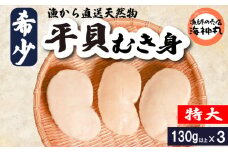 平貝 (タイラギ)130g以上×3個 冷凍 平貝 タイラギ 貝 魚貝類 魚貝 タイラガイ 魚介 貝類 冷凍 BBQ 平貝 タイラギ 貝 魚貝類 魚貝 タイラガイ 魚介 貝類 冷凍 刺身 平貝 タイラギ 貝 魚貝類 魚貝 タイラガイ 魚介 貝類 冷凍 バター炒め 平貝 タイラギ 貝 魚貝類 魚貝 タイラガイ 魚介 貝類 冷凍 フライ 平貝 タイラギ 貝 魚貝類 魚貝 愛知県 南知多町