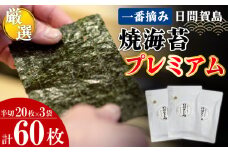 日間賀島 一番摘み 焼き海苔 プレミアム 計60枚 20枚×3袋 半切り のり 海苔 焼きのり おかず お供 海藻 焼海苔 ご飯 のり ごはん おにぎり ごはんのお供 お弁当 海苔 料理 国産 高級 厳選 ご飯のお供 手巻き 寿司 焼のり 初摘み 海苔 のり ふるさと納税海苔 ふるさと納税のり ふるさと納税焼き海苔 ふるさと納税焼きのり ふるさと納税焼海苔 人気 おすすめ 愛知県 南知多町