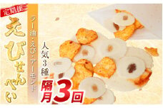 【定期便 隔月3回】えびせんべい 人気3種 (ラー油･えび誉･アーモンド) 大量 詰め合わせ 自家製 われせん 愛知県 南知多町 海老 えびせんべい 割れせん 煎餅 人気 おすすめ 海老煎餅 海老せんべい エビ煎餅 えび煎餅 エビせんべい 魚介 海鮮 お菓子 海老 エビ おやつ えびせん えびせんべい 海老せんべい せんべい ギフト おすすめ 人気 愛知県南知多町 南知多 愛知県