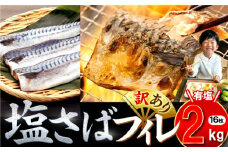 訳あり 塩サバ 約2.0kg 16枚 冷凍 鯖 塩 さば 魚 さかな 海鮮 海産物 おかず サバ 鯖ご飯 おすすめ 人気 さば サバ  鯖 魚 魚介 海鮮 惣菜 塩サバ 塩鯖 焼き鯖 サバ 焼きさば 焼さば 減塩  塩 鯖 さば サバ ギフト おすすめ 人気 ふるさと納税 鯖 サバ さば ふるさと納税さば 愛知県南知多町 南知多 愛知県 愛知県産サバ さば 鯖 南知多町産サバ さば 鯖 塩さば 