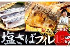 訳あり 塩サバ 約1.8kg 12枚 冷凍 鯖 塩 さば 魚 さかな 海鮮 海産物 おかず サバ 鯖ご飯 おすすめ 人気 さば サバ  鯖 魚 魚介 海鮮 惣菜 塩サバ 塩鯖 焼き鯖 サバ 焼きさば 焼さば 減塩  塩 鯖 さば サバ ギフト おすすめ 人気 ふるさと納税 鯖 サバ さば ふるさと納税さば 愛知県南知多町 南知多 愛知県 愛知県産サバ さば 鯖 南知多町産サバ さば 鯖 塩さば 