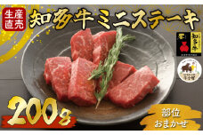 ＜生産直売＞知多牛 響 ミニステーキ 200g (冷凍)柔らか 一番人気