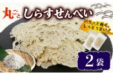 うす焼き丸ごとしらすせんべい 選べる 2袋 常温 15g 酒の肴 つまみ しらすせんべい  しらす シラス ちりめん じゃこ チリメンジャコ かちり 魚 小魚 魚貝 しらす シラス ちりめん じゃこ チリメンジャコ かちり しらす シラス ちりめん じゃこ チリメンジャコ ふるさと納税しらす ふるさと納税シラス 愛知県 南知多 しらす シラス ちりめん じゃこ チリメンジャコ かちり