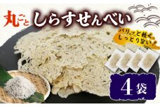 うす焼き丸ごとしらすせんべい 選べる 4袋 常温 15g 酒の肴 つまみ しらすせんべい  しらす シラス ちりめん じゃこ チリメンジャコ かちり 魚 小魚 魚貝 しらす シラス ちりめん じゃこ チリメンジャコ かちり しらす シラス ちりめん じゃこ チリメンジャコ ふるさと納税しらす ふるさと納税シラス 愛知県 南知多 しらす シラス ちりめん じゃこ チリメンジャコ かちり