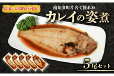 カレイ 姿煮 5尾 セット 南知多町産 やわらか煮 レトルト 長期保存 常温 かれい カレイ まるごと 圧力釜 温めるだけ おかず ごはん 主菜 煮付け 常温保存 レトルトパック ふるさと納税煮付け ふるさと納税レトルト ふるさと納税カレイ ふるさと納税南知多町 愛知県 南知多町