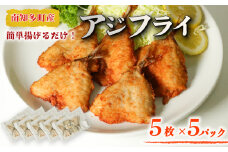 アジの開き フライ用 パン粉付き 5枚×5セット パック 小分け あじ アジ 開き フライ 衣 パン粉 調理済み 揚げるだけ 簡単 お手軽 サクサク アジフライ おかず ごはん 主菜 おつまみ 産地直送 ふるさと納税 ふるさと納税アジフライ ふるさと納税アジ ふるさと納税南知多 愛知県 南知多町