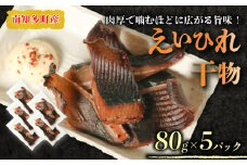 えいのヒレ 干物 80g×5セット パック 小分け えい エイ ひれ ヒレ 干物 醤油 おつまみ えいひれ エイヒレ 肉厚 料理 炙る カスベ  酒の肴 つまみ ふるさと納税えいひれ ふるさと納税干物 ふるさと納税小分け ふるさと納税南知多 ふるさと納税 愛知県 南知多町