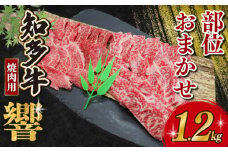 訳あり 知多牛響 焼肉セット 1.2kg (600g×2) 部位おまかせ 知多牛 有限会社寿屋精肉店