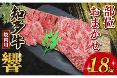 訳あり 知多牛響 焼肉セット 1.8kg (600g×3) 部位おまかせ 知多牛 有限会社寿屋精肉店