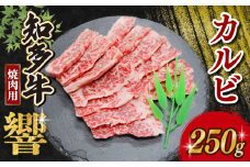 知多牛響 焼肉用 カルビ 250g (250g×1) 知多牛 有限会社寿屋精肉店