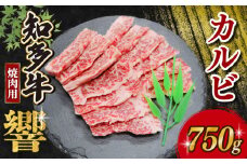 知多牛響 焼肉用 カルビ 750g (250g×3) 知多牛 有限会社寿屋精肉店