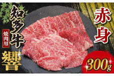 知多牛響 焼肉用 赤身 300g (300g×1) 知多牛 有限会社寿屋精肉店