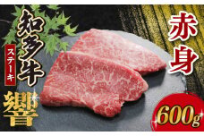知多牛響 赤身ステーキ 600g (100g×6)