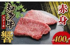 知多牛響 赤身ステーキ 400g (100g×4)