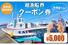 遊漁船 界 クーポン券 6,000円分