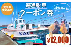 遊漁船 界 クーポン券 12,000円分