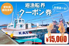 遊漁船 界 クーポン券 15,000円分