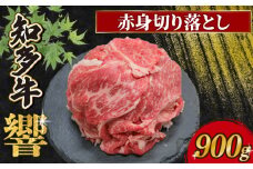 知多牛響 赤身切り落とし 900g(300g×3)