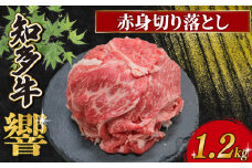 知多牛響 赤身切り落とし 1.2kg(300g×4)
