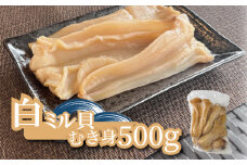 下処理済み 白ミル貝 むき身 500g 冷凍 魚介類 魚貝類 海鮮 数量限定 魚貝 貝 ミル貝 ご褒美 酒蒸し 炙り焼き 天ぷら バター炒め むき身 刺身 二枚貝 高級 甘み おいしいミル貝 新鮮 南知多産ミル貝 南知多産白ミル貝 おつまみ ミルガイ 貝類 ふるさと納税貝 白みる貝 海の幸 新鮮 ご飯 おかず 肴 晩酌 おいしい貝 お刺身 寿司 刺し身 鮮度 愛知県 南知多町 人気 おすすめ