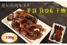 平貝 貝ひも 干物 100g タイラギ 貝紐 タイラガイ 貝ヒモ 魚介類 魚貝類 海鮮 たいらがい 魚介 貝類 冷凍 貝ひも 平貝 貝干物 乾燥 味付き 味付け タイラギ 貝 ヒモ 魚貝類 貝ひもの 魚貝 酒の肴 魚介 貝類 かいひも 乾物 ヒモ ひも おつまみ つまみ 晩酌 平貝 たいらぎ 貝 干物 魚貝類 魚貝 ひもの ふるさと納税干物 ふるさと納税ひも 愛知県 南知多町 人気 おすすめ
