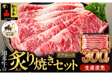  ＜生産直売＞知多牛 響 リブロース 炙り焼き セット 300g (冷凍) 焼肉