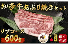  ＜生産直売＞知多牛 響 リブロース 炙り焼き セット 600g (冷凍) 焼肉