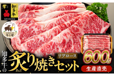  ＜生産直売＞知多牛 響 リブロース 炙り焼き セット 600g (冷凍) 焼肉