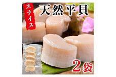 天然 平貝 スライス 2パック セット 冷凍 便利 かい カイ 魚貝 魚介 海鮮 刺し身 刺身 平貝 たいらがい カイ 魚貝 魚介 海鮮 貝 刺し身 刺身 平貝 タイラギ かい カイ 魚貝 魚介 海鮮 刺し身 刺身 平貝 タイラギ たいらがい かい カイ 魚貝 魚介 海鮮 刺し身 刺身 平貝 タイラギ たいらがい カイ 魚貝 魚介 海鮮 刺し身 刺身 人気 おすすめ 愛知県 南知多町