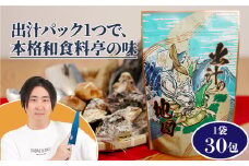 きまぐれクック 出汁の地図 30パック 出汁パック 無添加 国産 万能だし 料亭の味 小分け だし 出汁 おだし お出汁 ダシ 出汁パック だしパック お味噌汁 うどん そば チャーハン しゃぶしゃぶ お鍋 だし 出汁 おだし お出汁 ダシ 出汁パック だしパック だし 出汁 おだし お出汁 ダシ 出汁パック だしパック ふるさと納税出汁 ふるさと納税だしパック 愛知県 南知多町