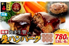 知多牛(響)入り ハンバーグ 130g×6個 愛知県 南知多町 牛肉 ブランド牛 南知多 愛知県 お米に合う コメに合う 夕食 昼食 朝ごはん 夕食 お肉 肉
