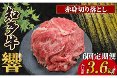 【定期便 6ヶ月】知多牛響 赤身切り落とし 計3.6kg 600g(300g×2)  冷凍 牛肉 知多牛 切り落とし 赤身 赤身肉 国産牛肉 国産牛 肉 おいしい牛肉 小分けで便利 パック お手軽 ご褒美 人気 冷凍牛肉 お米 に合う こめ にあう コメ と合う おすすめ ふるさと納税牛肉 ふるさと納税肉 赤み 切落し 有限会社寿屋精肉店 おいしい知多牛 ふるさと納税切り落とし 愛知県南知多町