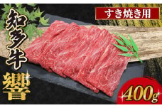 知多牛響 すき焼き用 400g（200g×2）