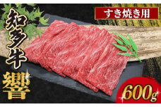知多牛響 すき焼き用 600g （300g×2）