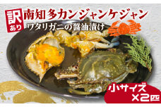 訳あり 南知多カンジャンケジャン カンジャンケジャン 小蟹２匹  ワタリガニ ワタリガニの醤油漬け  魚介 魚介類  渡蟹  蟹 新鮮 グルメ カニ お米 に合う コメ に合う こめ に合う ご飯 のお供 おすすめ 韓国料理 韓国グルメ ケジャン おいしいカニ  晩酌 肴 おかず そうめん 雑炊 濃厚 内子 海の幸 国産 夕食 万能 まるごと ふるさと納税カニ 自家製ダレ 蟹の旨味 愛知県 南知多