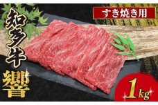 知多牛響 すき焼き用 1kg（200g×5）