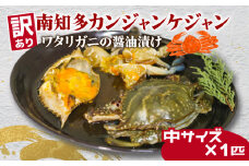 訳あり 南知多カンジャンケジャン カンジャンケジャン 中蟹1匹 ワタリガニの醤油漬け 魚介 魚介類 ワタリガニ 渡蟹  蟹 新鮮 グルメ カニ お米 に合う コメ に合う こめ に合う ご飯 のお供 おすすめ 韓国料理 韓国グルメ ケジャン おいしいカニ  晩酌 肴 おかず そうめん 雑炊 濃厚 内子 海の幸 国産 夕食 万能 まるごと ふるさと納税カニ 自家製ダレ 蟹の旨味 愛知県 南知多