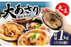 南知多名産！ 大あさり カット済み 大玉 片貝8個 1kg 冷凍 プロトン凍結 魚貝 鮮魚 魚太郎 特産品 バーベキュー BBQ 浜焼き 酒蒸し 大あさり 大浅蜊 あさり アサリ 浅蜊 蛤仔 貝 かいし 大あさり 大浅蜊 あさり アサリ 浅蜊 蛤仔 貝 かいし 大あさり 大浅蜊 あさり アサリ 浅蜊 蛤仔 貝 かいし 大あさり 大浅蜊 あさり アサリ 浅蜊 蛤仔 貝 かい愛知県 南知多町 