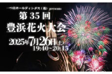 第35回豊浜花火大会 観覧チケット ペアチケット 花火 一つ山ホールディングス㈱ presents レジャー 観光 体験 花火大会 花火大会チケット 旅行 観覧 豊浜 尺玉 知多半島 体験チケット 花火旅行 鯛まつり お祭り おすすめ チケット 駐車券 券 豊浜観光協会 豊浜花火 まつり おまつり はなび ふるさと納税体験 ふるさと納税花火 ふるさと納税旅行 豊浜観光協会花火 愛知県 南知多町 