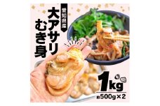 【特別寄附金額】大アサリ むき身 1kg(500g×2パック) 訳あり大きさ不揃い 冷凍 BBQ 炊き込みご飯 かき揚げ あさり アサリ 貝 浅利 鯏 魚貝 大アサリ あさり アサリ 貝 魚貝 大アサリ あさり 貝 浅利 鯏 魚貝 大アサリ アサリ 貝 浅利 鯏 魚貝 大アサリ あさり アサリ 貝 浅利 鯏 魚貝 大アサリ ふるさと納税あさり ふるさと納税アサリ ホイル焼き 愛知県 南知多町