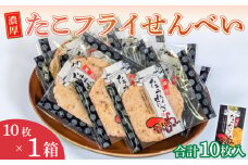 ＜家庭用＞濃厚たこフライせんべい 計10枚(10枚×1箱セット)
