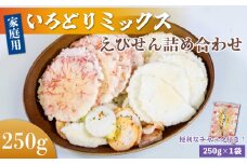 ＜家庭用＞豊半のえびせんべい いろどりミックス 約250g (約250g×1袋)