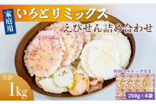 ＜家庭用＞豊半のえびせんべい いろどりミックス 約1kg (約250g×4袋)