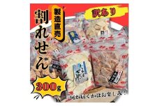 訳あり 割れせん 計 約300g (約150g×2袋) 折れせんべい セット
