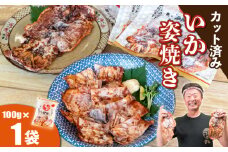 いか姿焼き せんべい 100g×1袋(カット済み) 冷凍