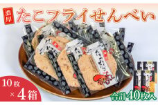 ＜家庭用＞濃厚たこフライせんべい 計40枚(10枚×4箱セット)