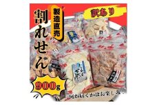 訳あり 割れせん 計 約900g (約150g×6袋) 折れせんべい セット