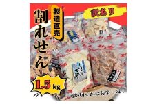 訳あり 割れせん 計 約1.5kg (約150g×10袋) 折れせんべい セット
