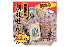 訳あり 割れせん 計 約2.1kg (約150g×14袋) 折れせんべい セット